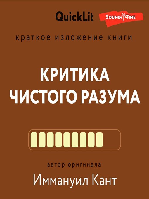Title details for Краткое изложение книги «Критика чистого разума». Автор оригинала – Иммануил Кант by Иван Литвинов - Available